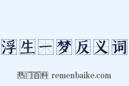 浮生一梦反义词是什么意思的图片